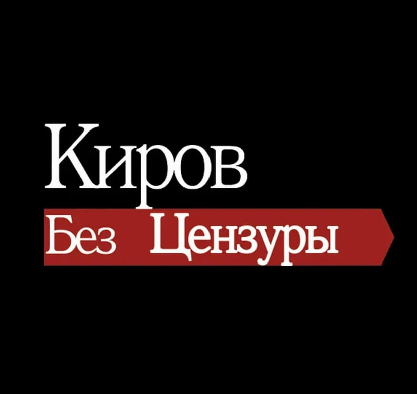Аватар канала Киров без цензуры