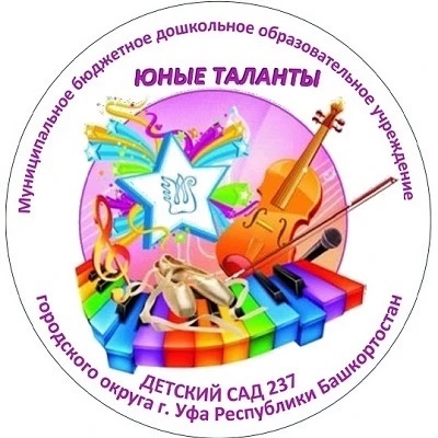 МБДОУ Детский сад № 237 ГО г. Уфа РБ