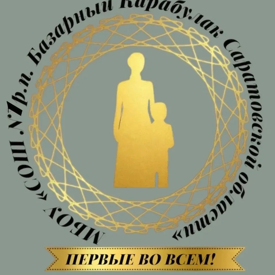 МБОУ "СОШ №1 р.п. Базарный Карабулак Саратовской области"