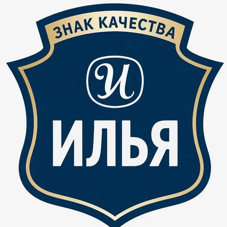 ИЛЬЯ ЗНАК КАЧЕСТВА