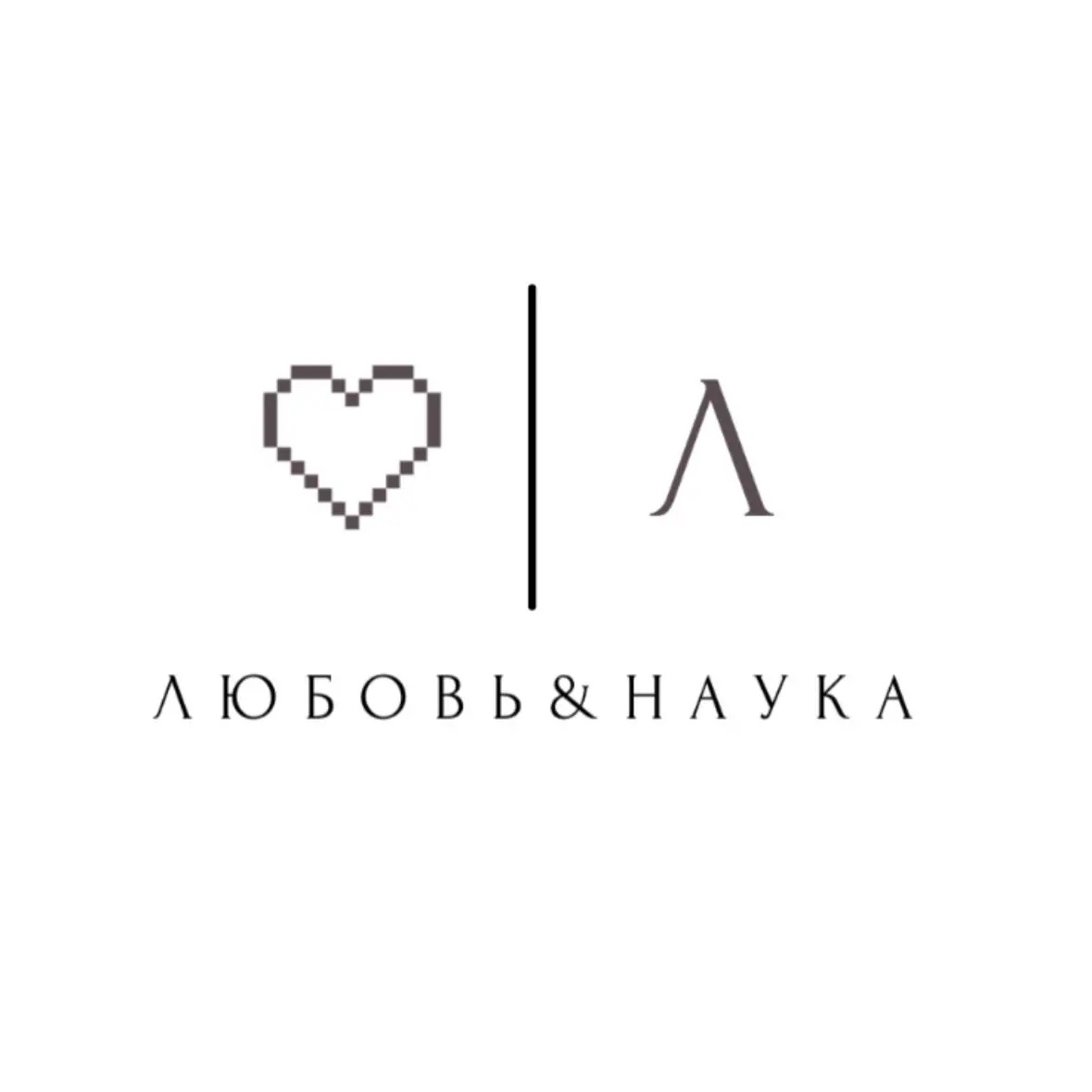 Любовь и Наука