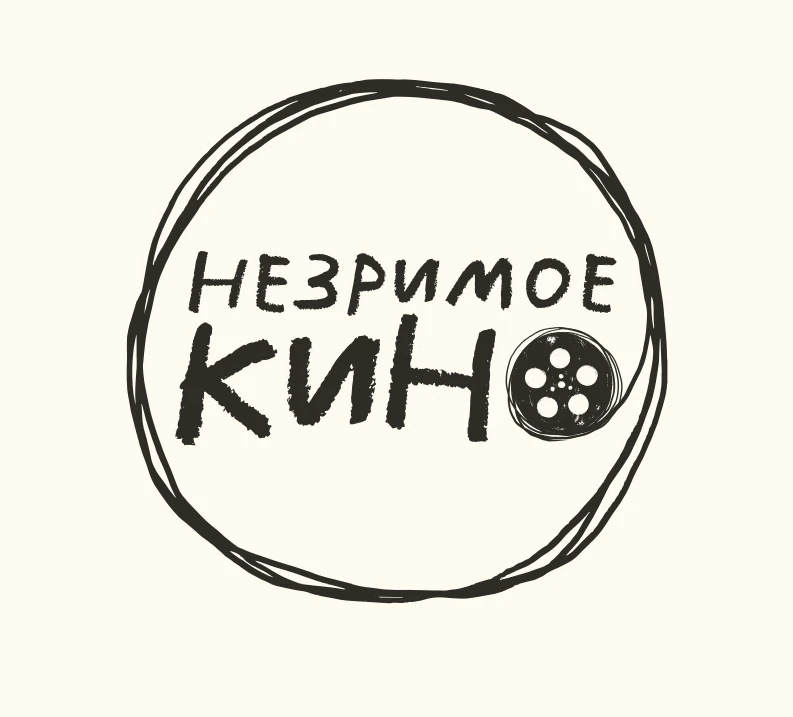 Незримое кино | Инклюзивный кинофестиваль