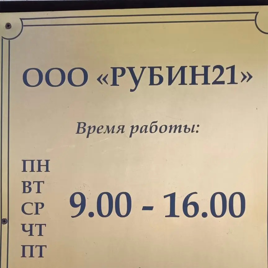 ООО"РУБИН21"