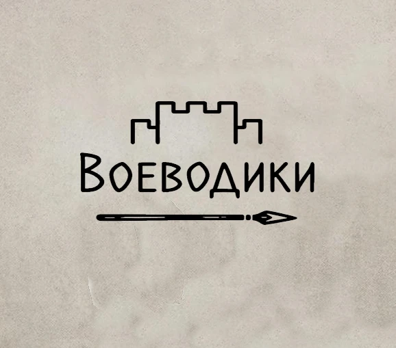 Воеводики. Мир Пути.