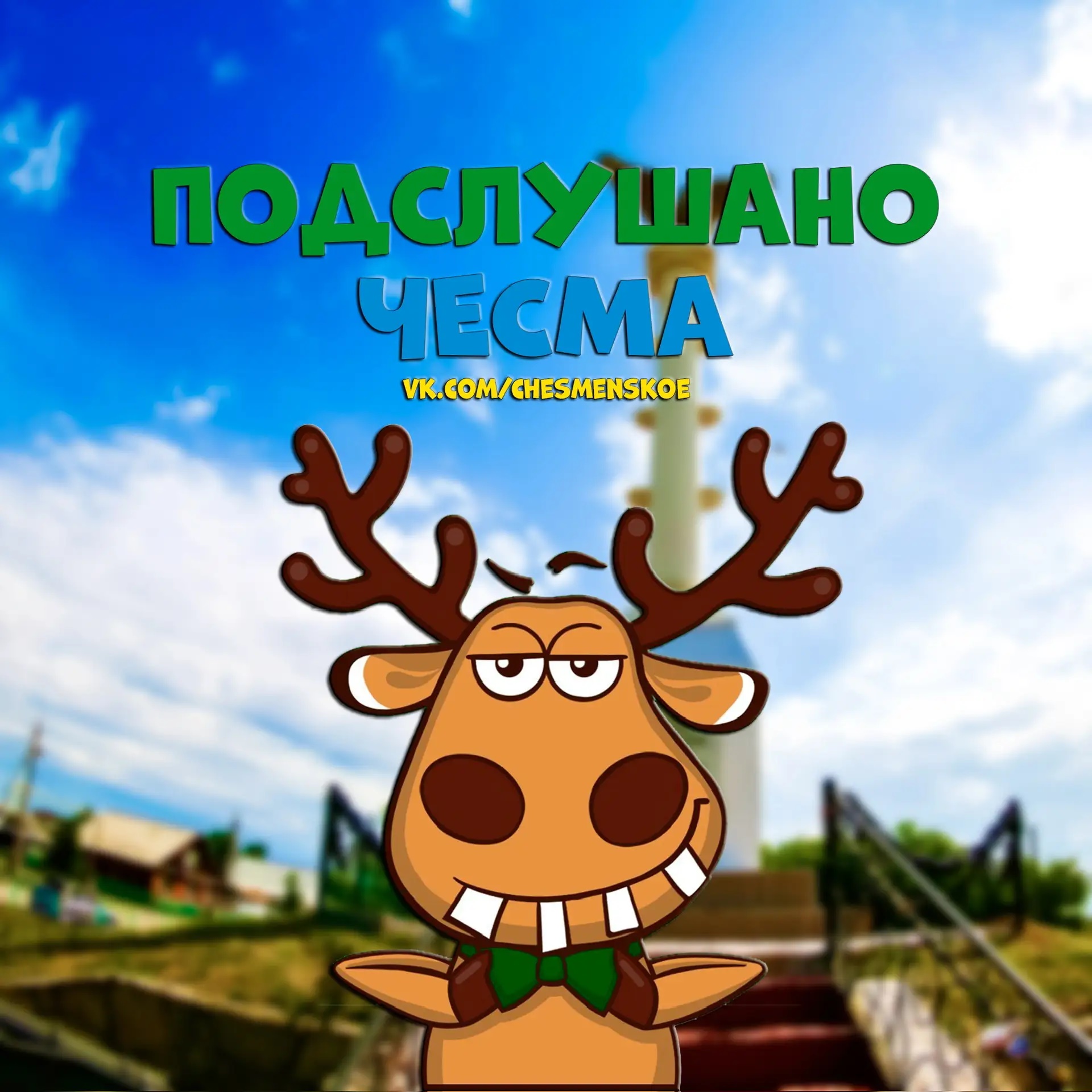 Подслушано Чесма