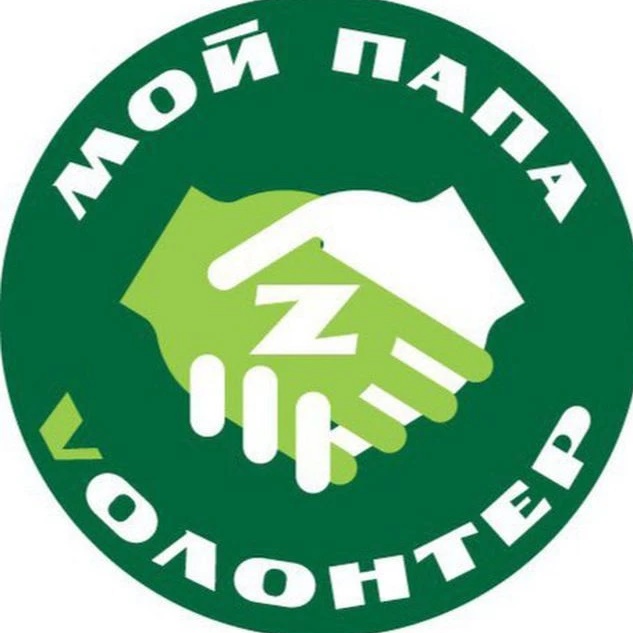 МОЙ ПАПА VОЛОНТЕР