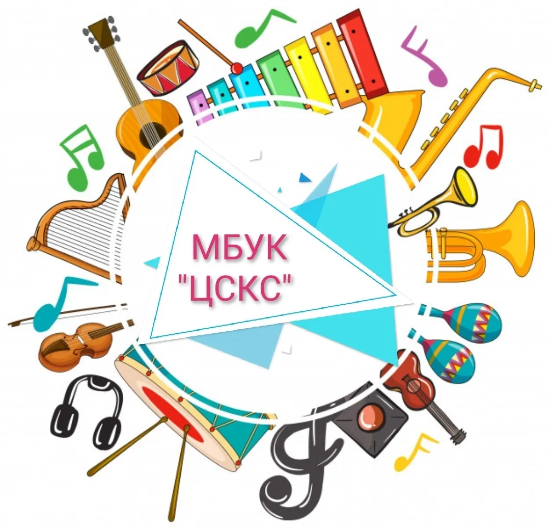 МБУК "ЦСКС" Режевской муниципальный округ