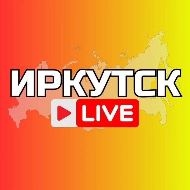 ИРКУТСК СЕГОДНЯ