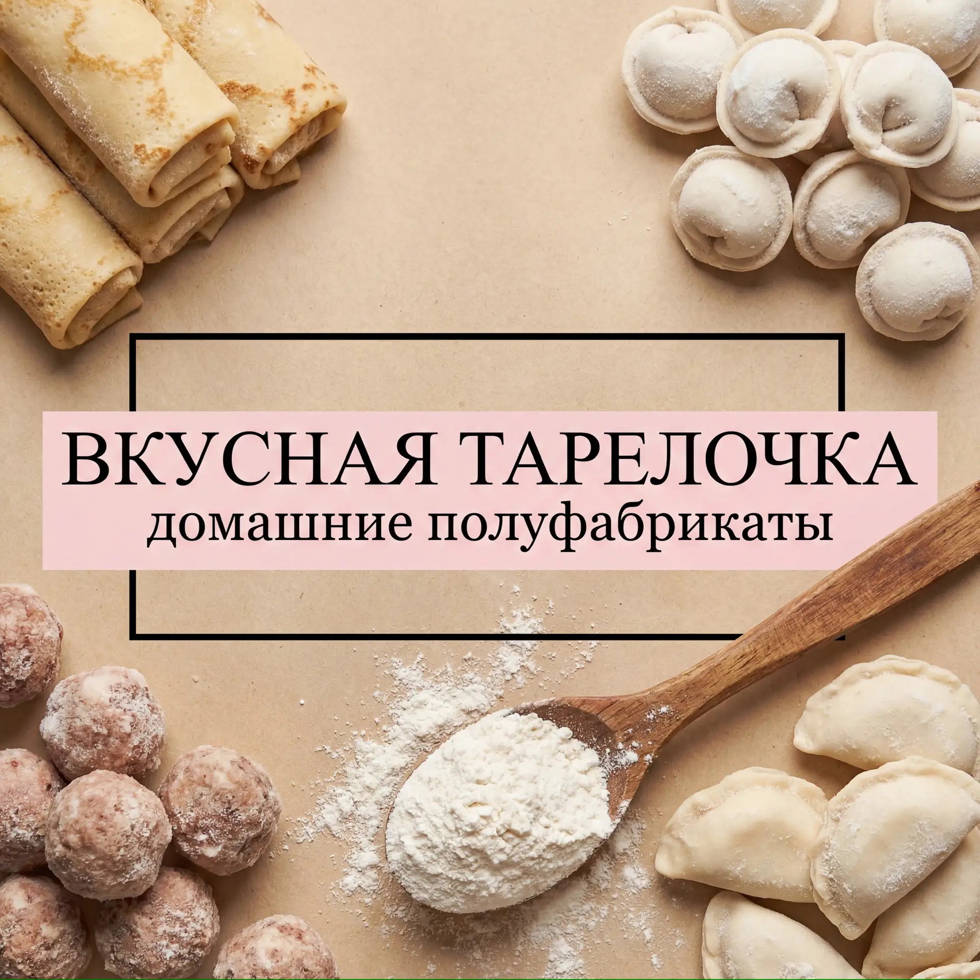 ВКУСНАЯ ТАРЕЛОЧКА | домашние полуфабрикаты | Москва и МО