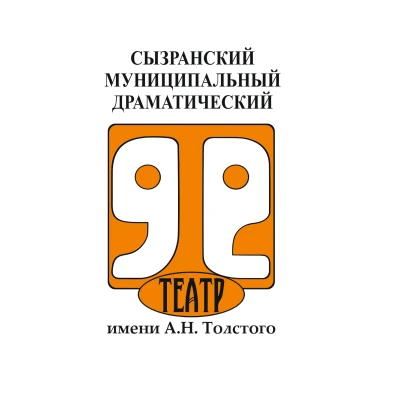 ДРАМАТИЧЕСКИЙ ТЕАТР. СЫЗРАНЬ