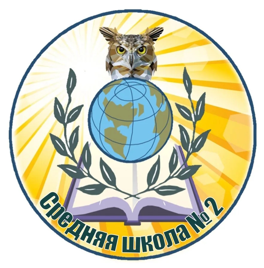 МБОУ "СШ №2" г. Иваново