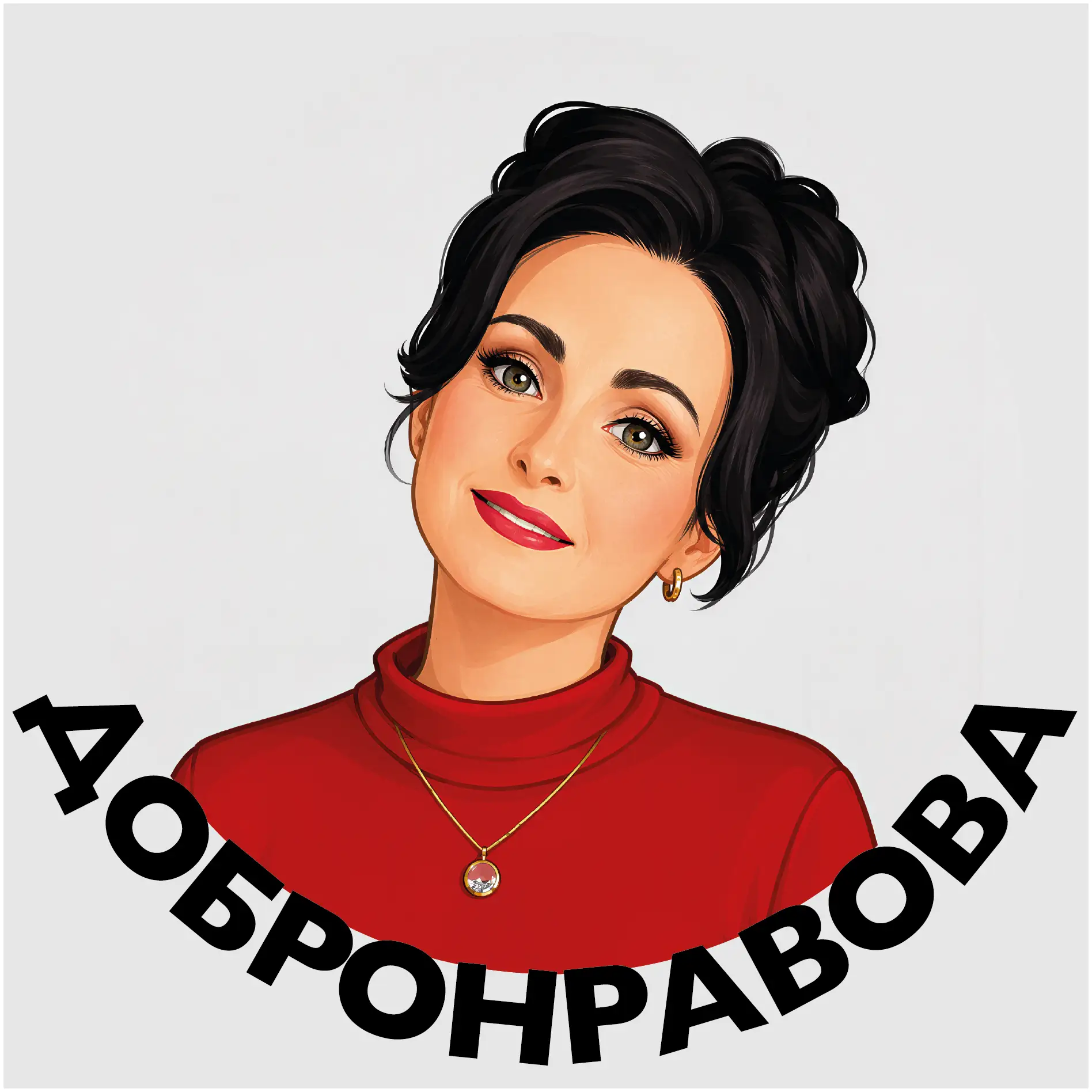 Валерия Добронравова