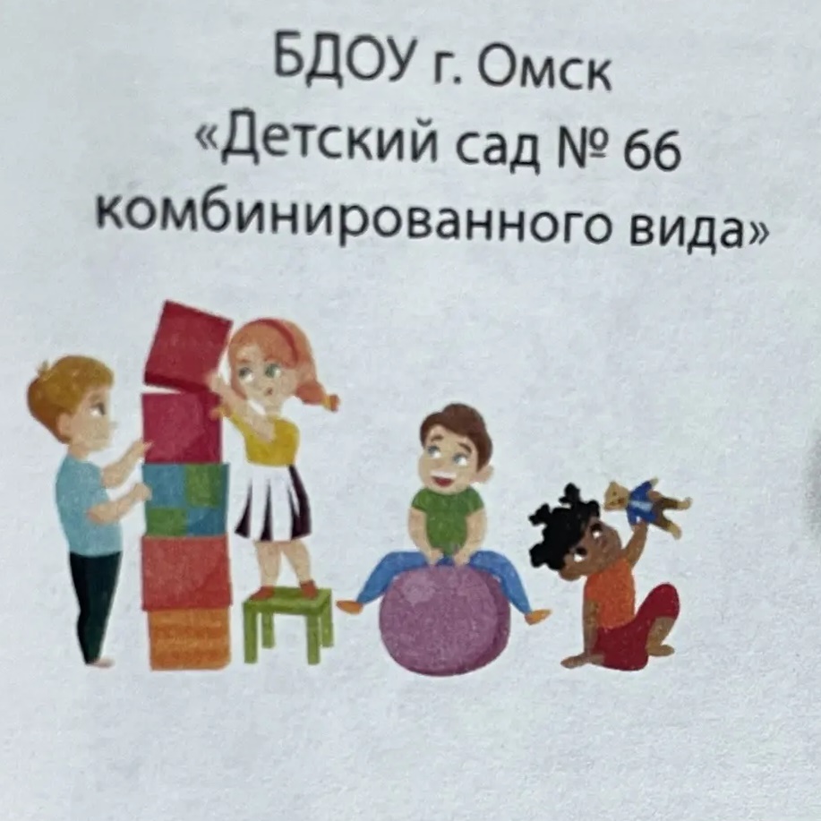 БДОУ г. Омска "Детский сад № 66 комбинированного вида"