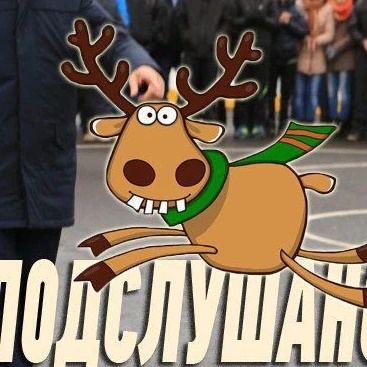 Подслушано (Архангельское)