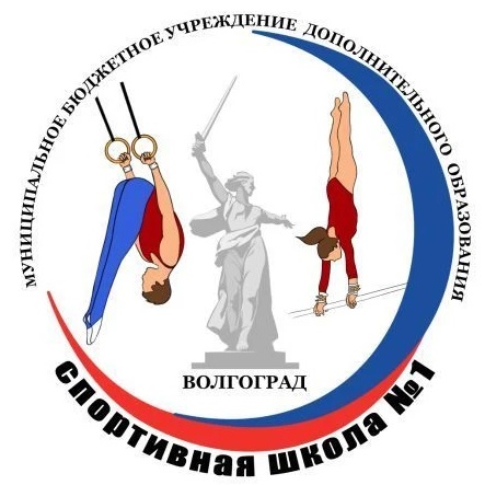 МБУ ДО СШ1 Волгограда