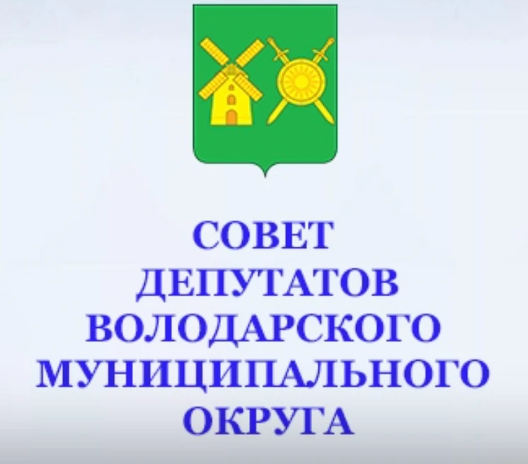 Совет депутатов Володарского муниципального округа