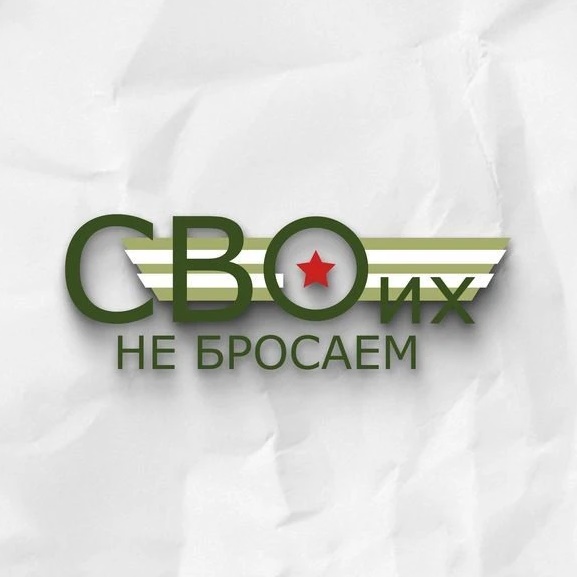 СВОих не бросаем