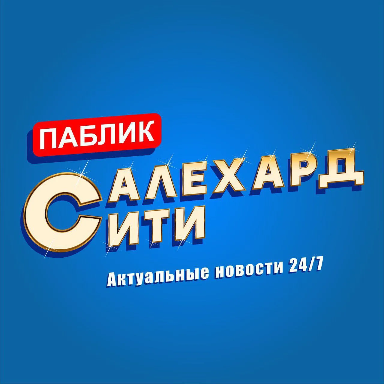 Аватар канала Салехард Сити