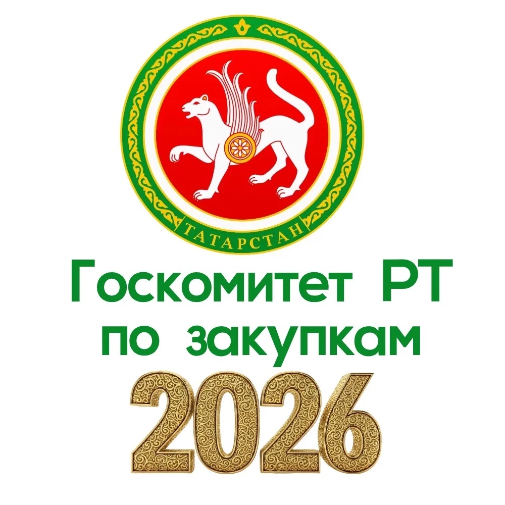 Госкомитет РТ по закупкам