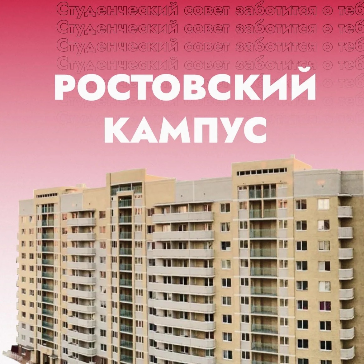 Студенческий кампус ЮФУ | Ростов-на-Дону