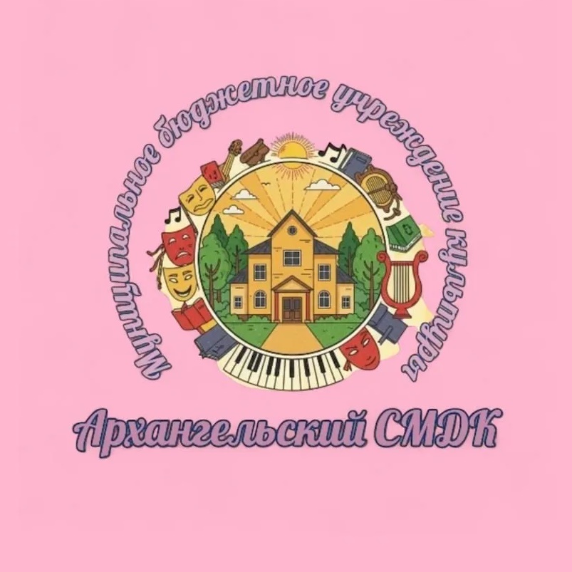 МБУК «Архангельский СМДК»