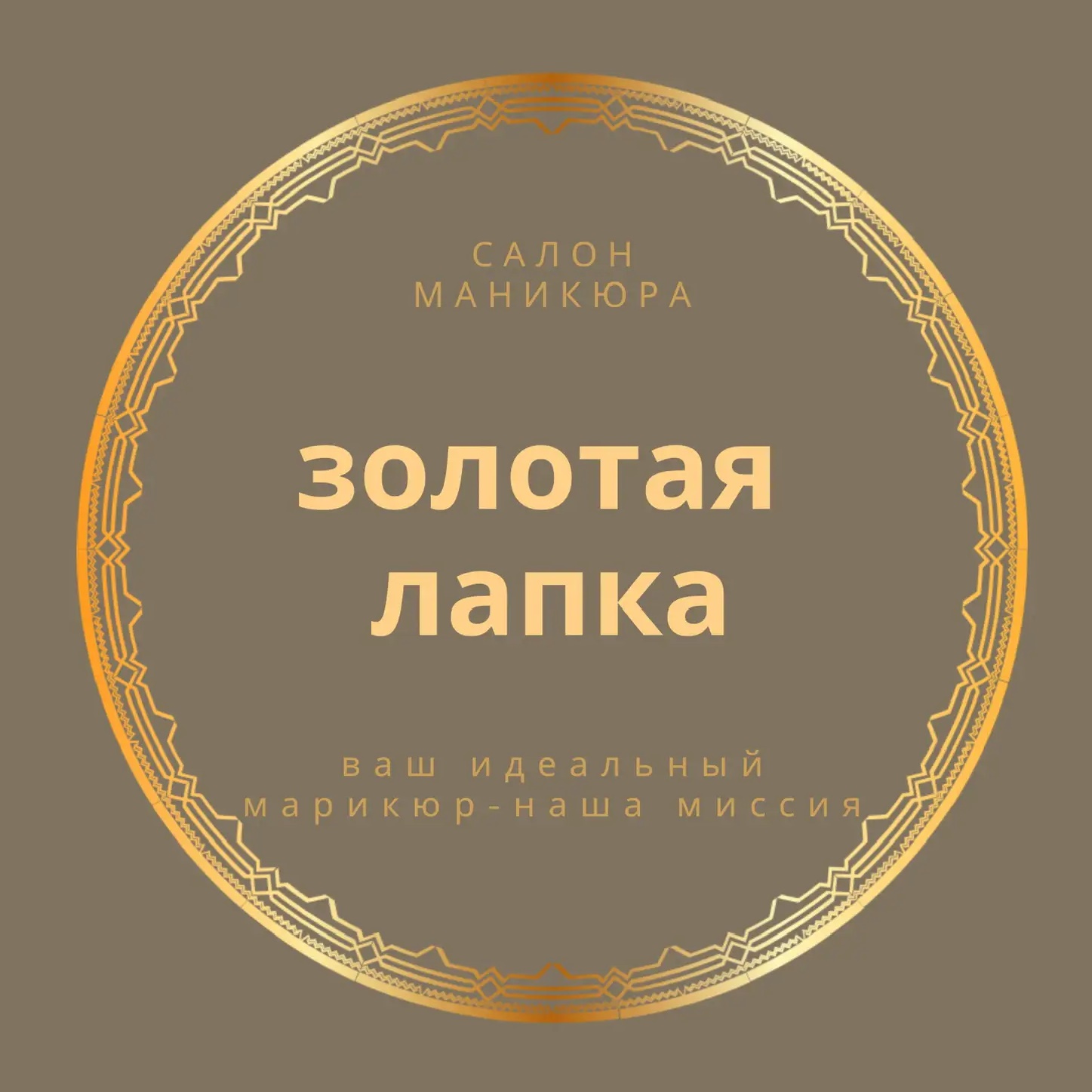 «Золотая Лапка» Салон маникюра на Ботанике