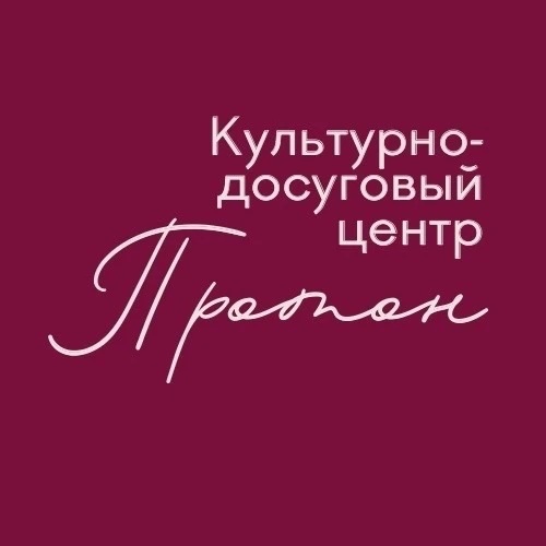 МАУК КДЦ «Протон»