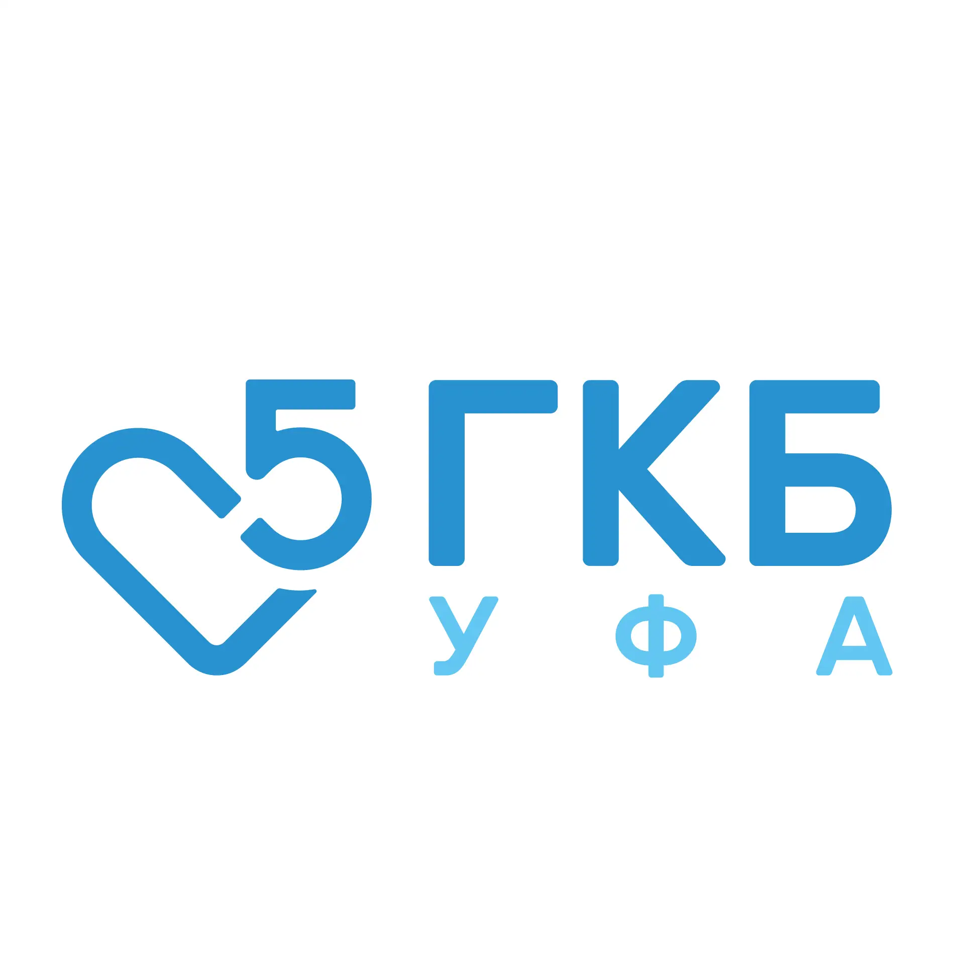 Больница №5 г. Уфа