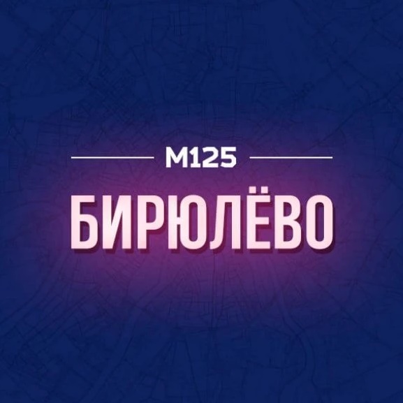 Бирюлево М125