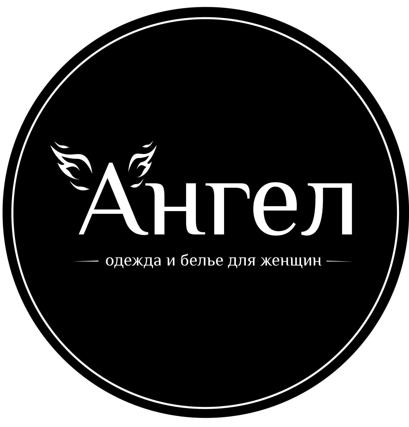 Ангел - одежда и бельё для женщин