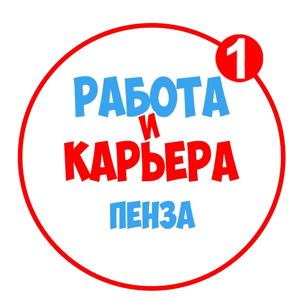 Работа в Пензе