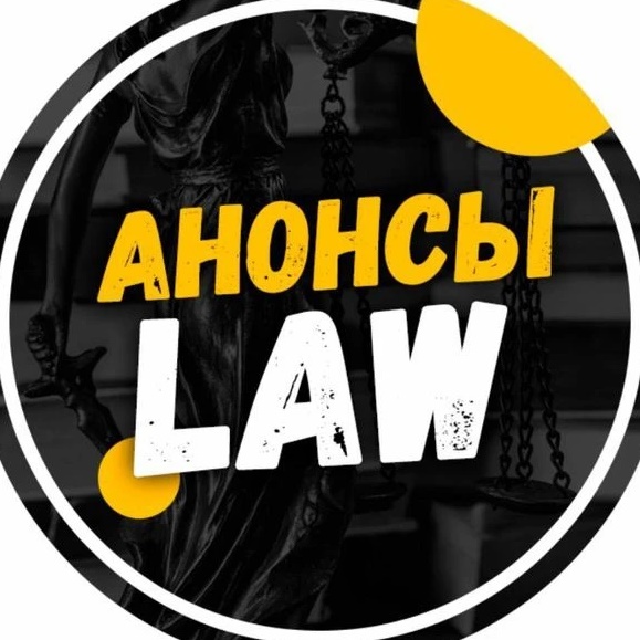 Анонсы.Law