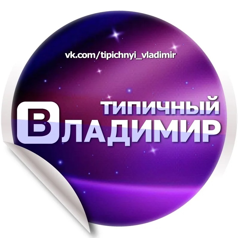 Типичный Владимир