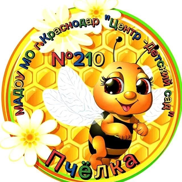 МАДОУ МО г. Краснодар "Центр - детский сад № 210"