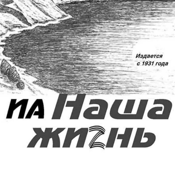 Наша жизнь