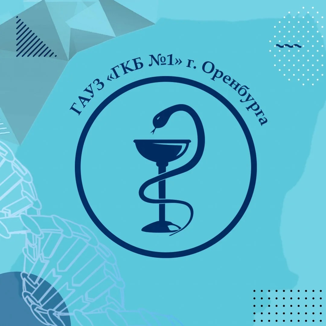 ГАУЗ "ГКБ №1" г. Оренбурга