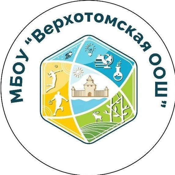 МБОУ "Верхотомская ООШ" Кемеровский МО