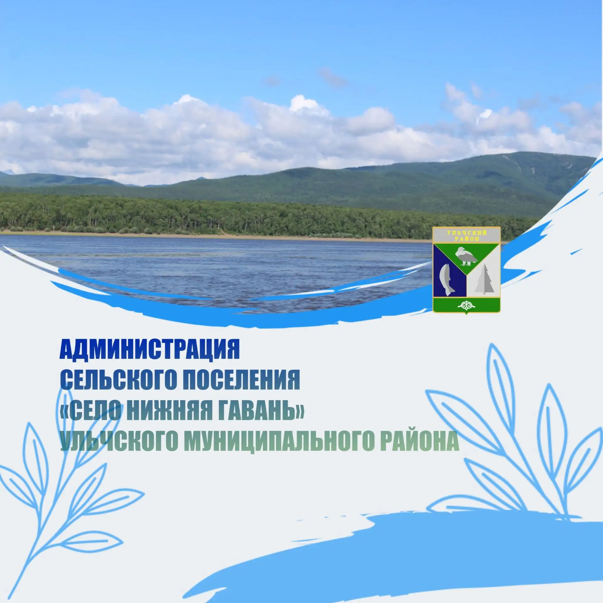 Администрация сельского поселения "Село Нижняя Гавань"