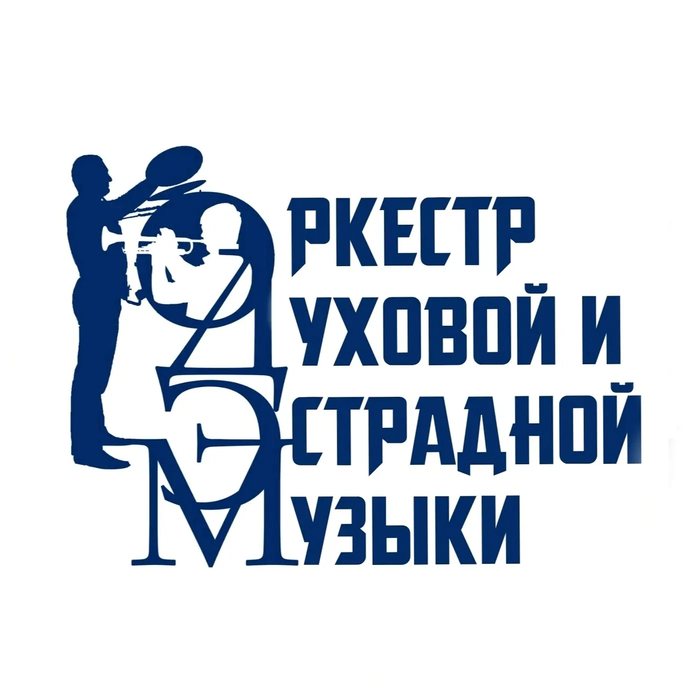 Магаданский оркестр духовой и эстрадной музыки