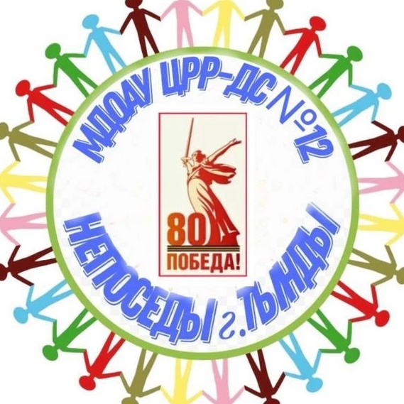 МДОАУ ЦРР-ДС № 12 НЕПОСЕДЫ г. ТЫНДЫ