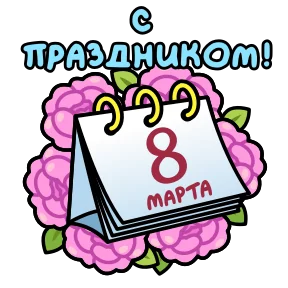 Открытки на 8 марта — стикер для MAX