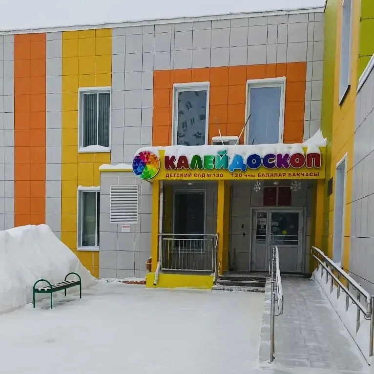 Детский сад № 130 "Калейдоскоп"
