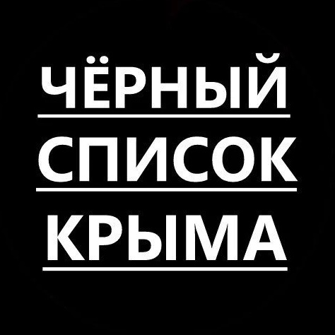 Аватар канала Черный список Крыма