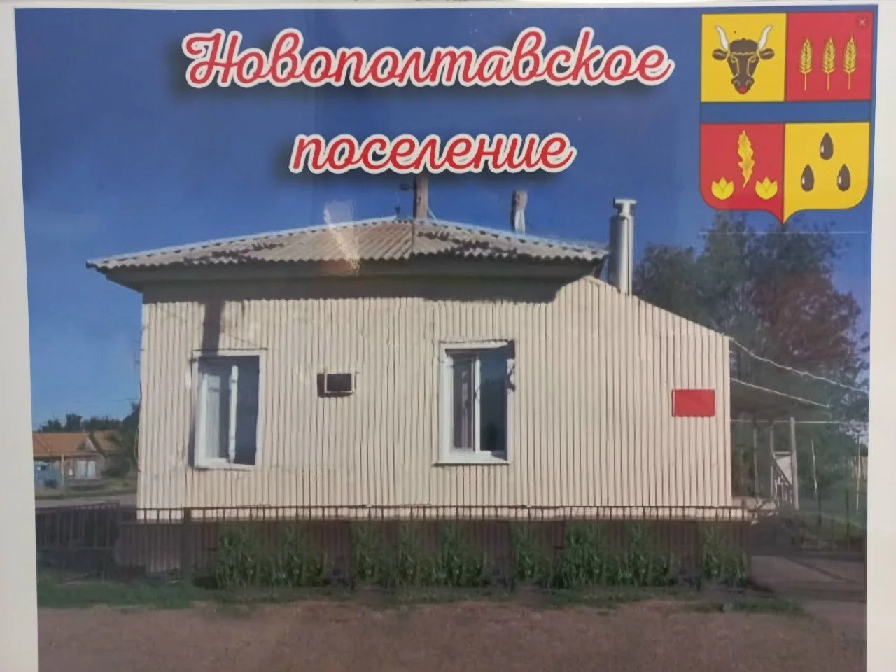 Администрация Новополтавского сельского поселения