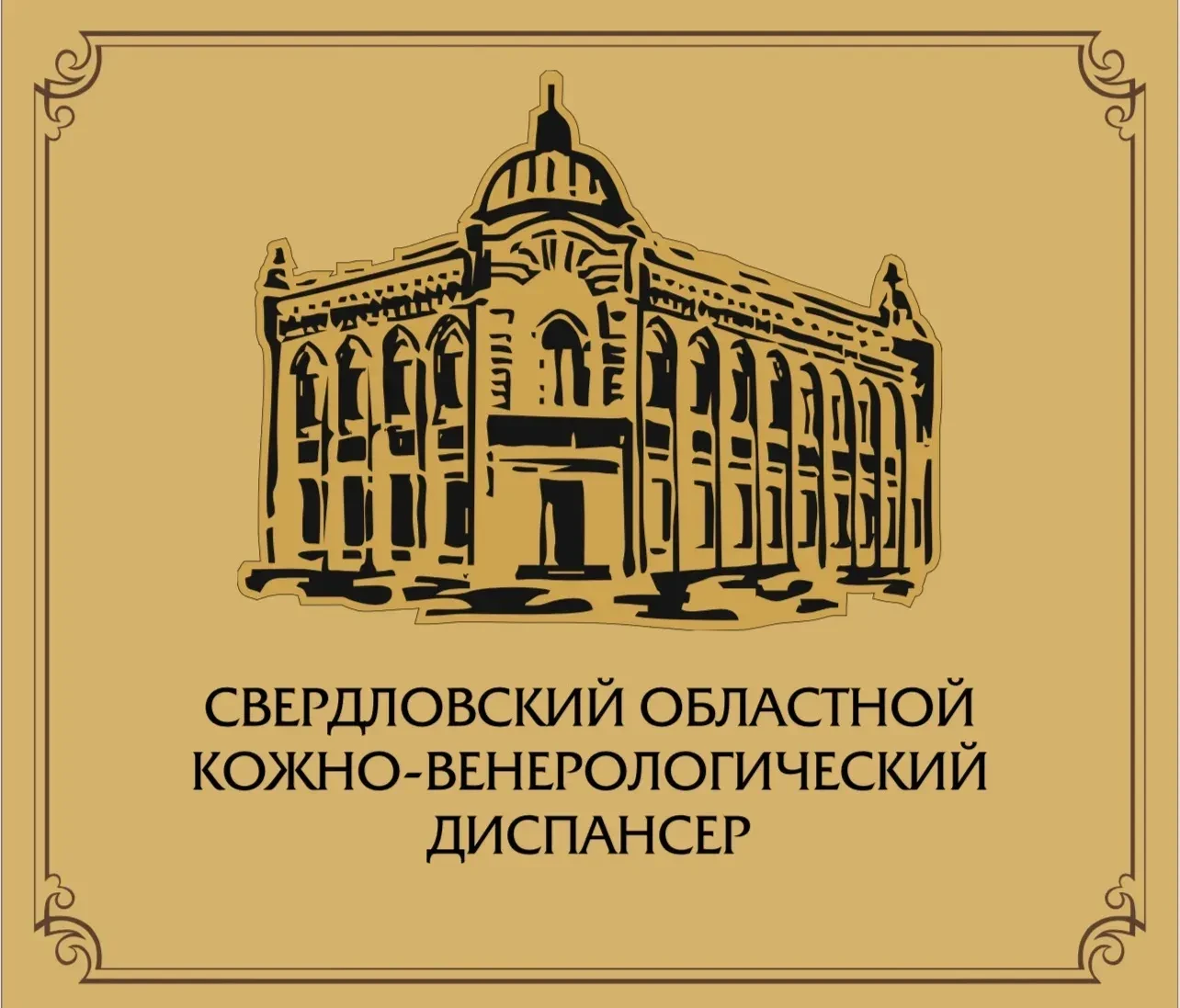 ГБУЗ СО СОКВД