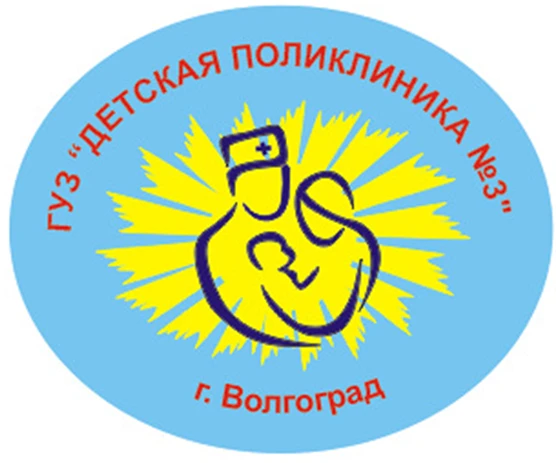 ГУЗ "Детская поликлиника № 3"