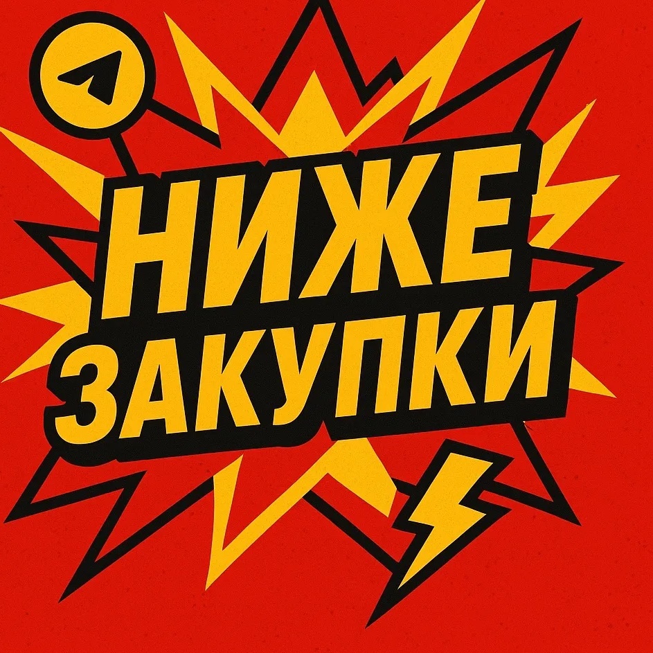 Ниже закупа