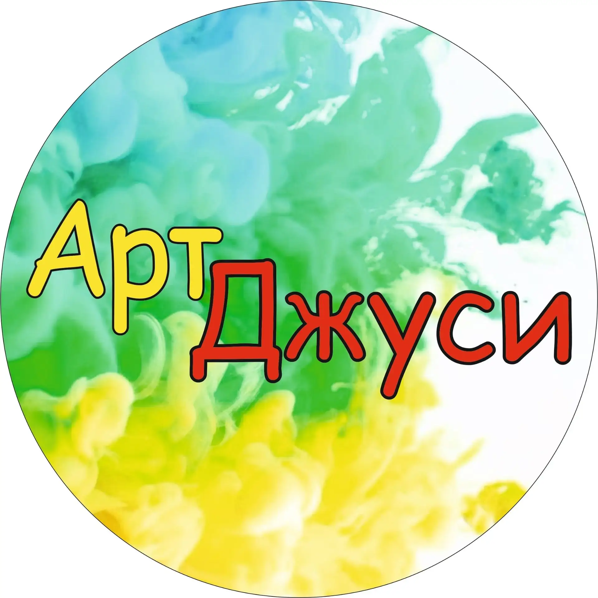 АртДжуси Выездные мастер-классы Вологда