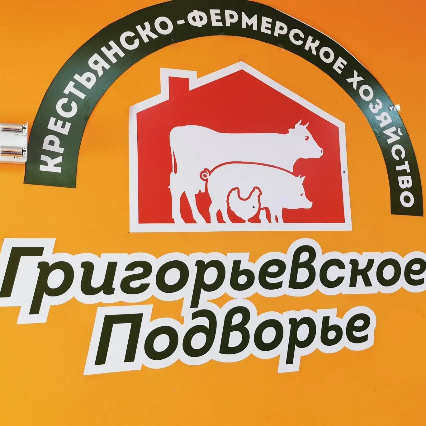 Григорьевское подворье