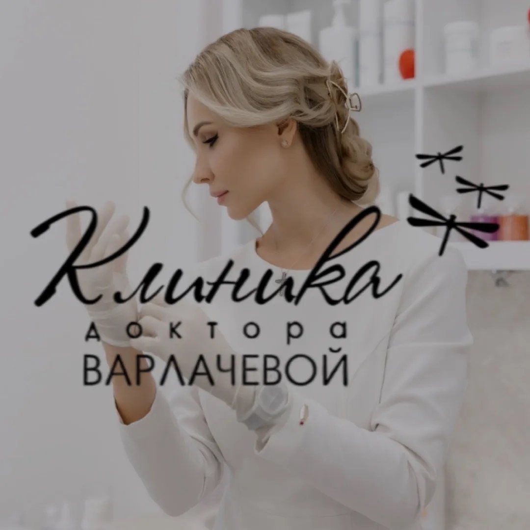 Клиника доктора Варлачёвой